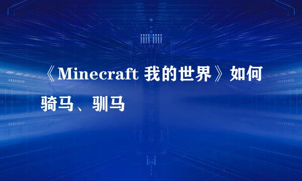 《Minecraft 我的世界》如何骑马、驯马