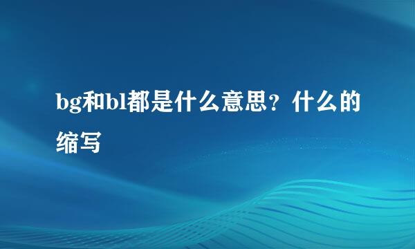 bg和bl都是什么意思？什么的缩写