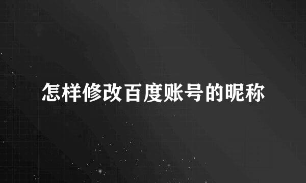 怎样修改百度账号的昵称