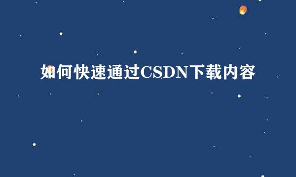 如何快速通过CSDN下载内容