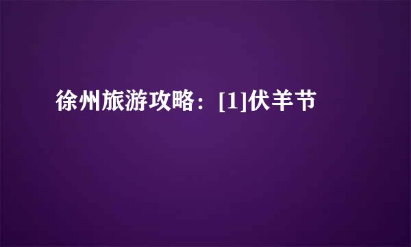 徐州旅游攻略：[1]伏羊节