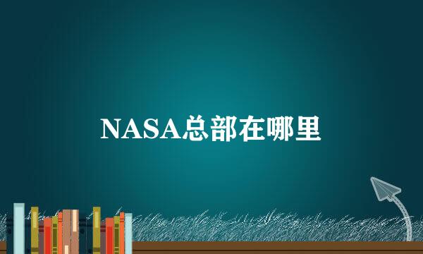NASA总部在哪里