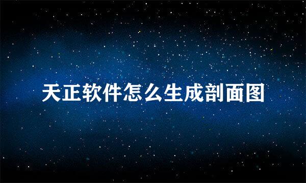 天正软件怎么生成剖面图