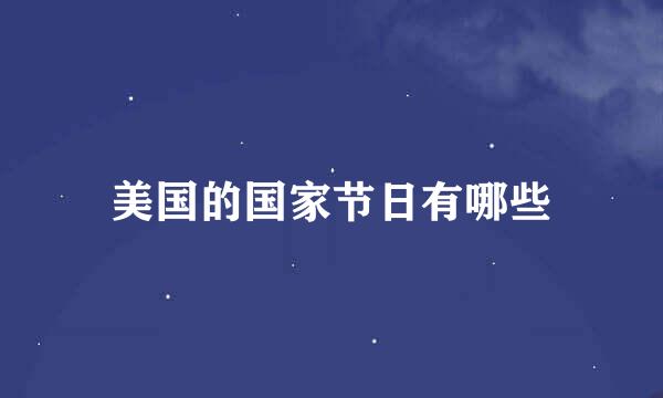 美国的国家节日有哪些