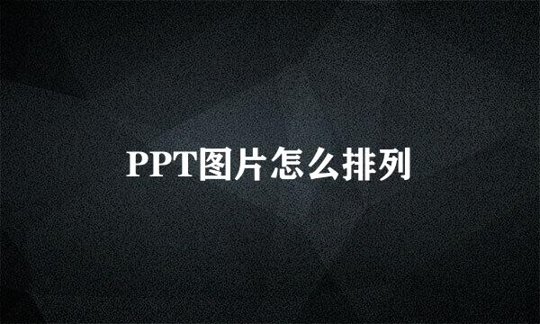 PPT图片怎么排列