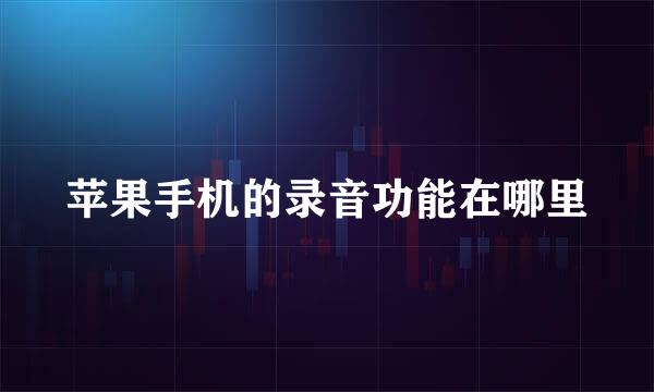 苹果手机的录音功能在哪里