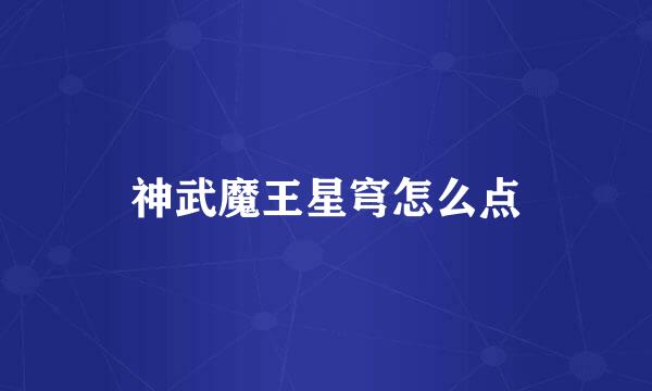 神武魔王星穹怎么点