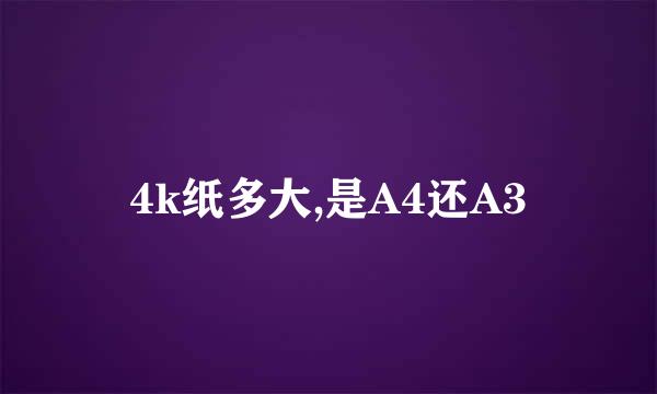 4k纸多大,是A4还A3