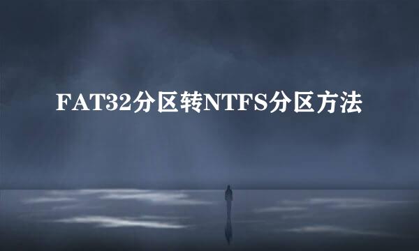 FAT32分区转NTFS分区方法