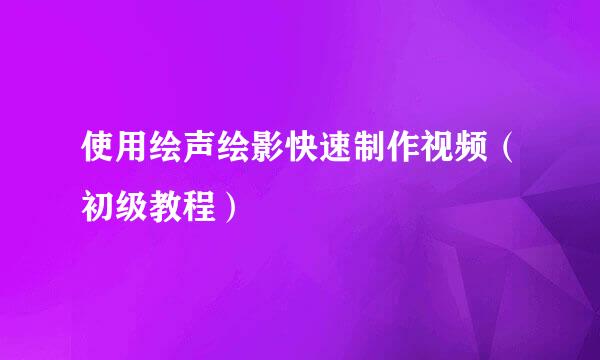 使用绘声绘影快速制作视频(初级教程)