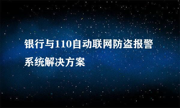银行与110自动联网防盗报警系统解决方案