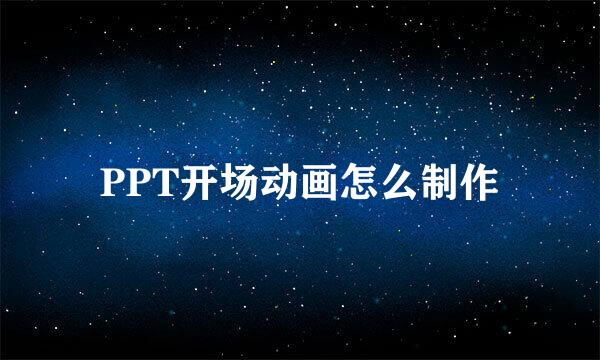 PPT开场动画怎么制作