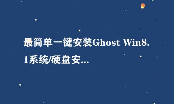 最简单一键安装Ghost Win8.1系统/硬盘安装Win8