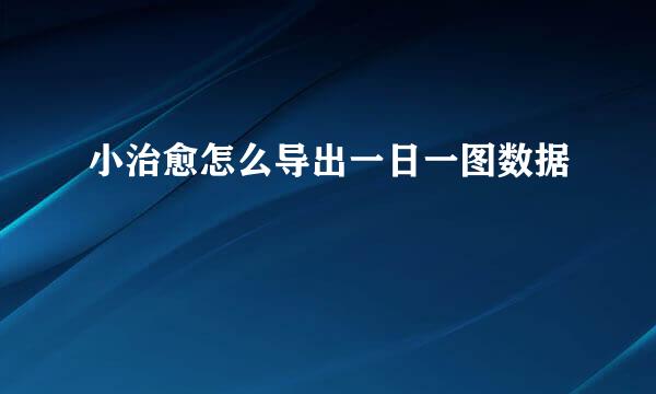小治愈怎么导出一日一图数据