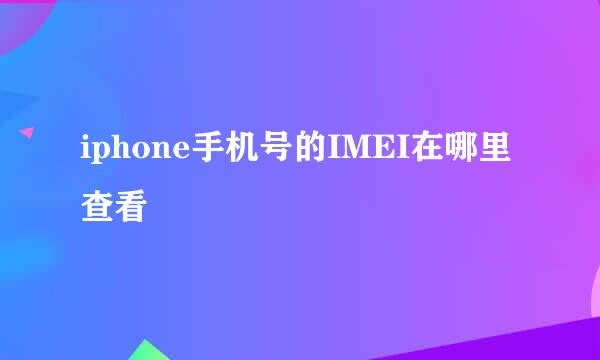 iphone手机号的IMEI在哪里查看