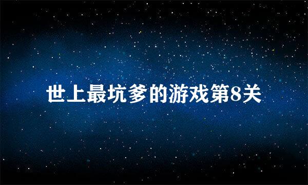 世上最坑爹的游戏第8关
