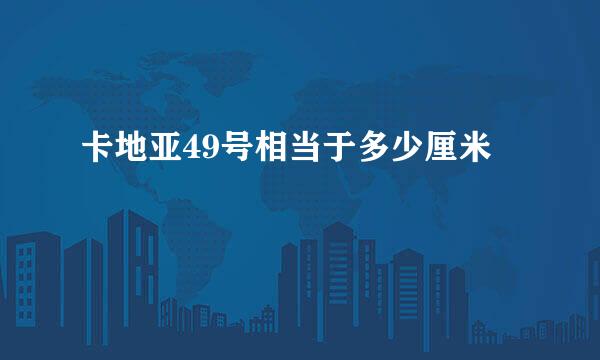 卡地亚49号相当于多少厘米