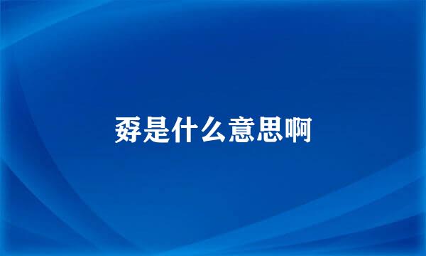 孬是什么意思啊