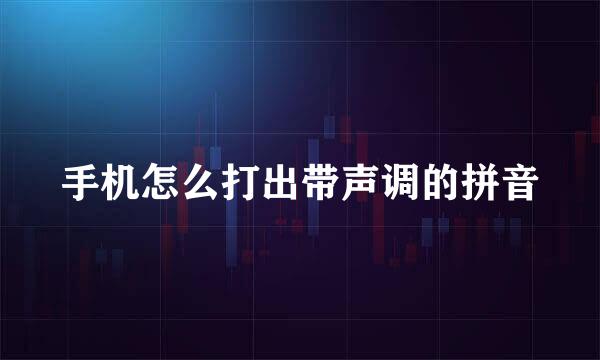 手机怎么打出带声调的拼音
