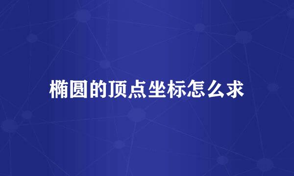 椭圆的顶点坐标怎么求