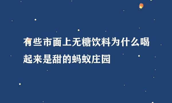 有些市面上无糖饮料为什么喝起来是甜的蚂蚁庄园