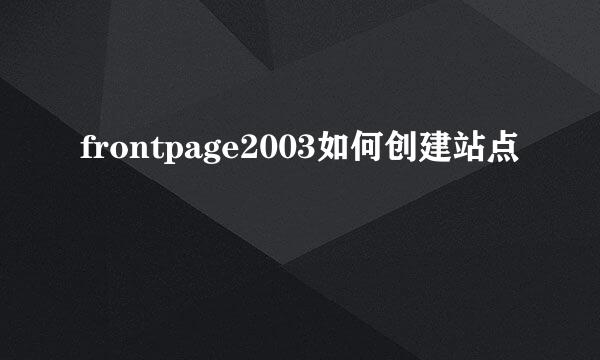 frontpage2003如何创建站点