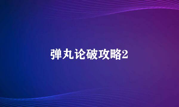 弹丸论破攻略2