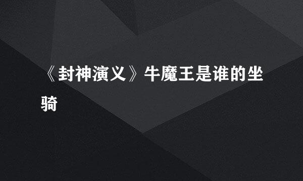 《封神演义》牛魔王是谁的坐骑