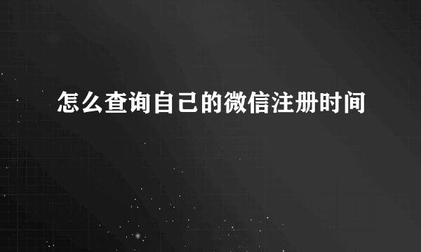 怎么查询自己的微信注册时间