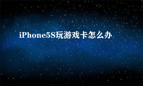 iPhone5S玩游戏卡怎么办