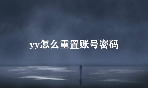 yy怎么重置账号密码