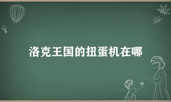 洛克王国的扭蛋机在哪