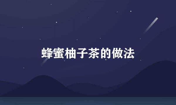 蜂蜜柚子茶的做法
