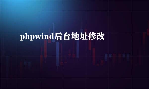 phpwind后台地址修改