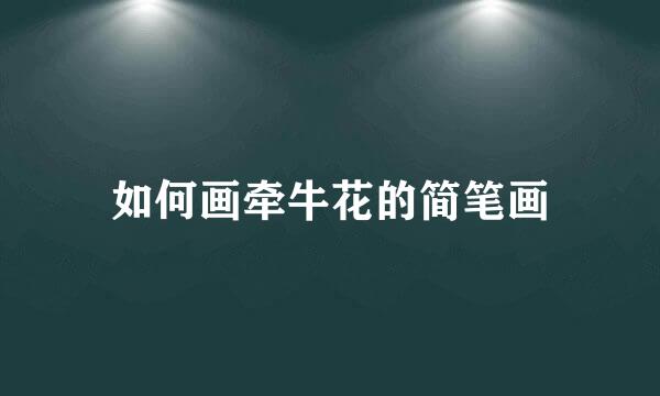 如何画牵牛花的简笔画