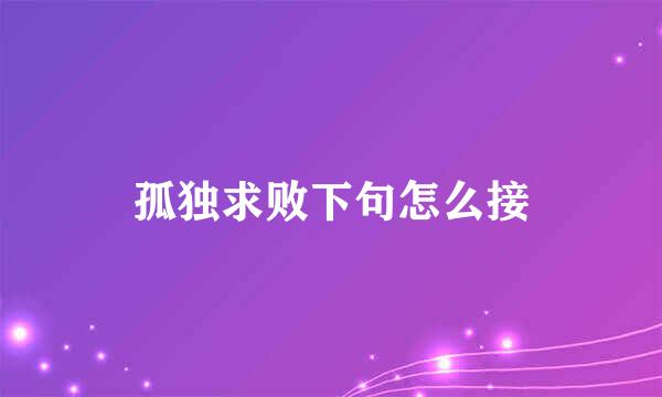 孤独求败下句怎么接