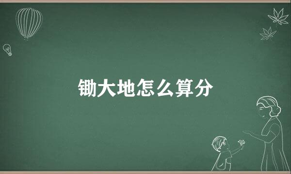 锄大地怎么算分