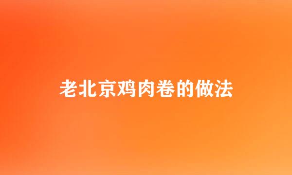 老北京鸡肉卷的做法