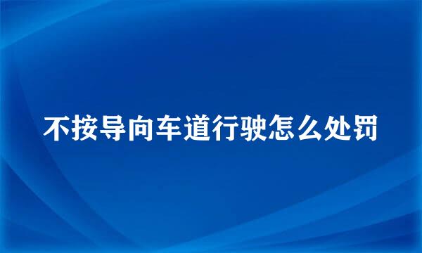 不按导向车道行驶怎么处罚