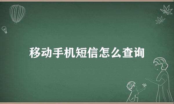 移动手机短信怎么查询