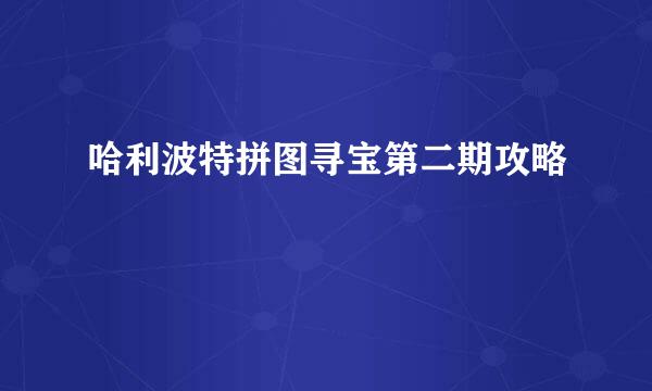 哈利波特拼图寻宝第二期攻略