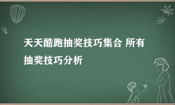 天天酷跑抽奖技巧集合 所有抽奖技巧分析