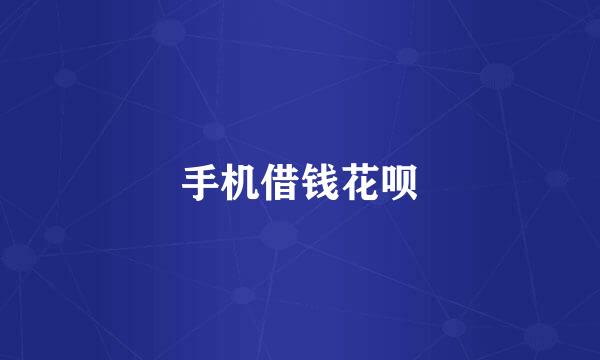 手机借钱花呗