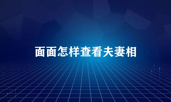 面面怎样查看夫妻相