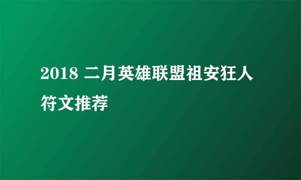 2018 二月英雄联盟祖安狂人符文推荐