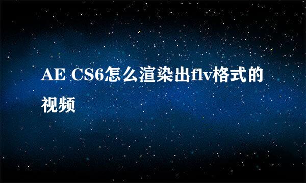 AE CS6怎么渲染出flv格式的视频