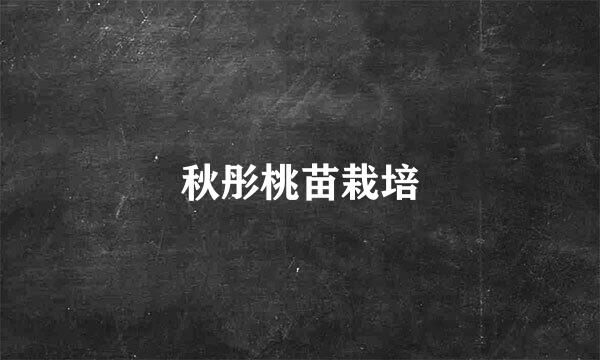 秋彤桃苗栽培