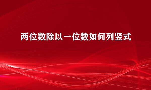 两位数除以一位数如何列竖式