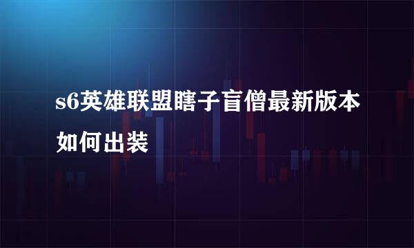 s6英雄联盟瞎子盲僧最新版本如何出装