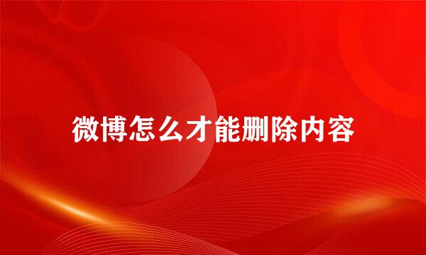 微博怎么才能删除内容